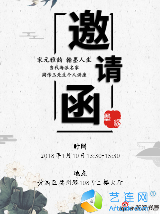 宋元雅韵翰墨人生|海派名家周传玉先生个人讲座