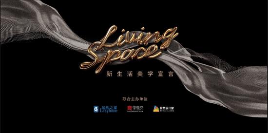 Living Space之夜启动：举办艺术设计跨界展