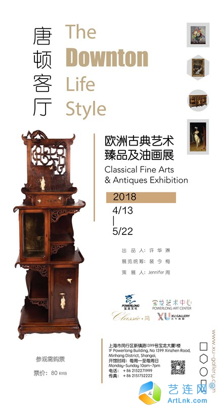 【艺连展讯】唐顿客厅：欧洲古典艺术臻品及油画展举办