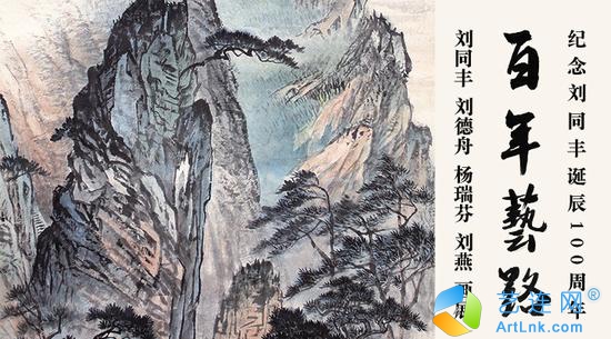 【艺连展讯】百年艺路：刘同丰刘德舟杨瑞芬刘燕画展将举办