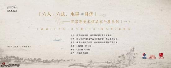 【艺连展讯】六人 六法 水墨 同侪|百家湖美术馆名家个展系列