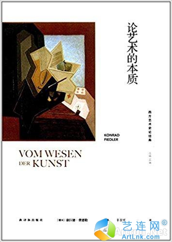 西方艺术史论经典:论艺术的本质