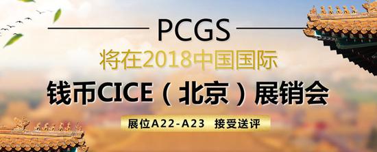 【艺连展讯】PCGS出席CICE北京钱币展：现场评级赠送样品币