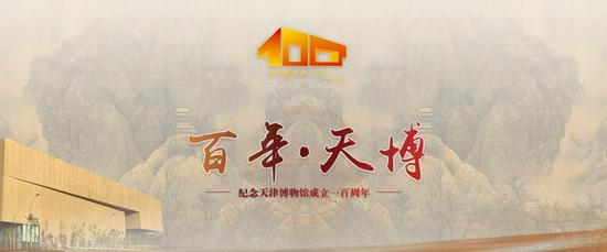【艺连展讯】天津博物馆百年华诞：三大镇馆之宝真品齐亮相