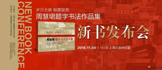 【艺连展讯】“岁月无痕 翰墨留香”周慧珺题字作品集隆重发行