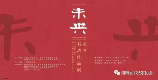 【艺连展讯】“未央--杨杰书法展”11月9日在河南省美术馆开幕