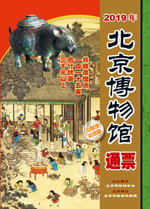 【艺连关注】2019年北京博物馆通票首发 减免总价值超3000元