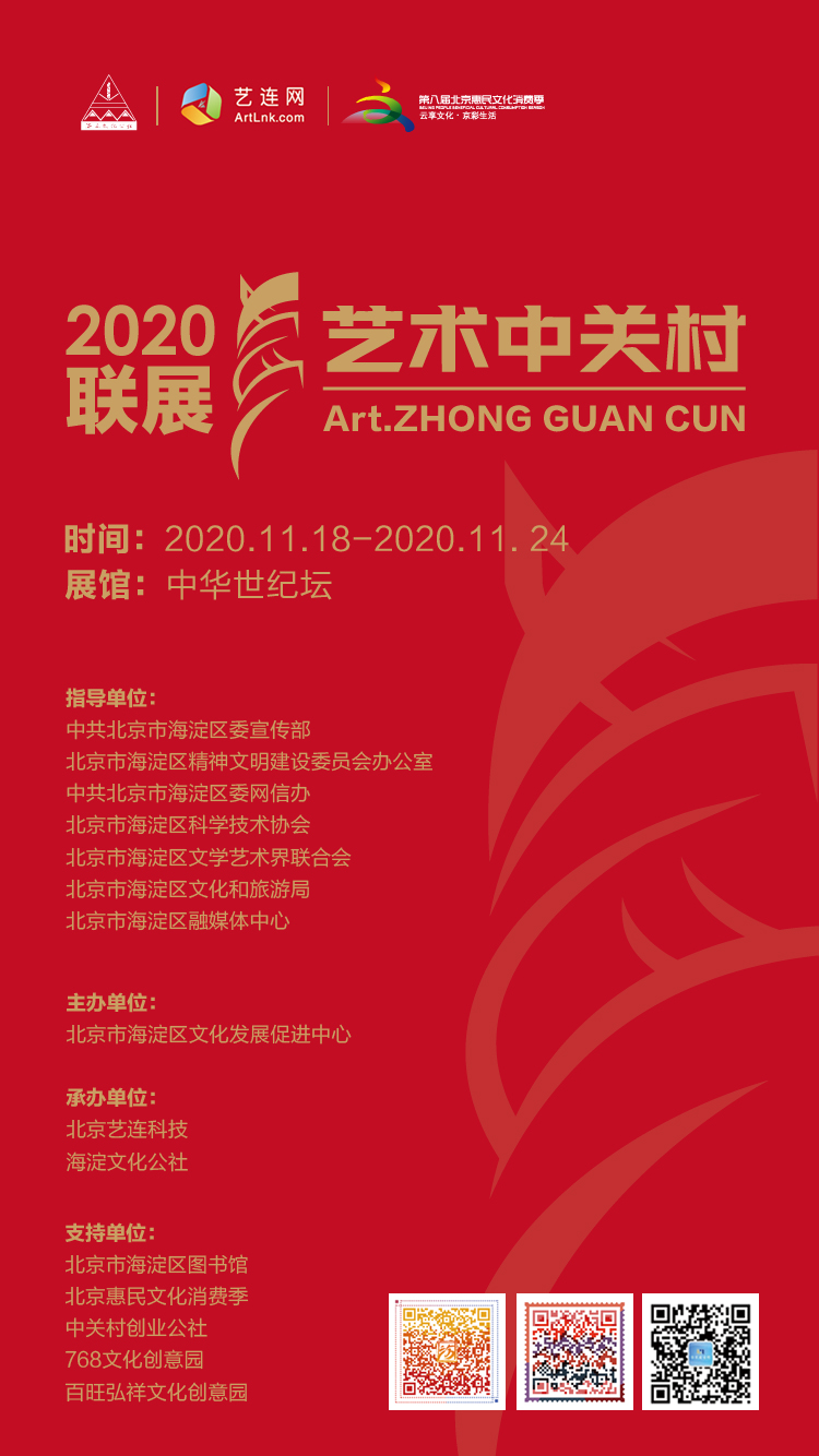 艺术中关村2020年联展在中华世纪坛隆重开幕图1