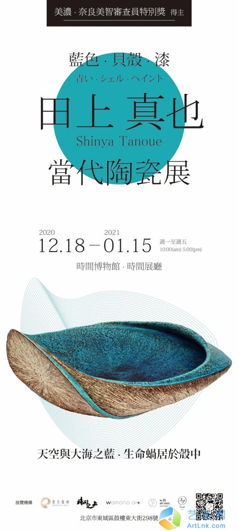 “蓝色·贝壳·漆”田上真也当代陶瓷展