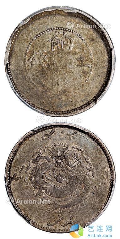 --                            *2490 
                            新疆饷银背回文龙无圈版二钱银币/PCGS VF20