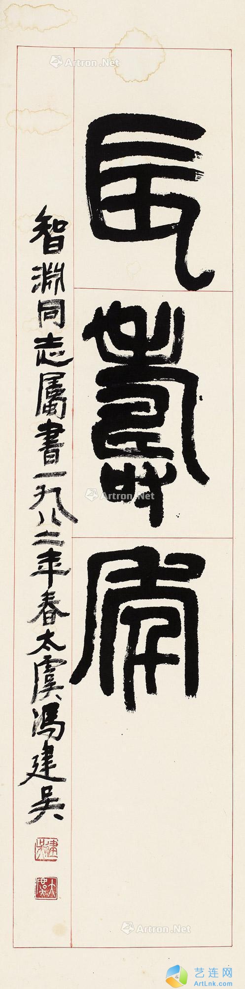 冯建吴
                                                                                                                                                0054 
                            1982年作 书法 轴 水墨纸本