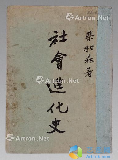 --                            1644 
                            蔡和森《社会进化史》 纸本