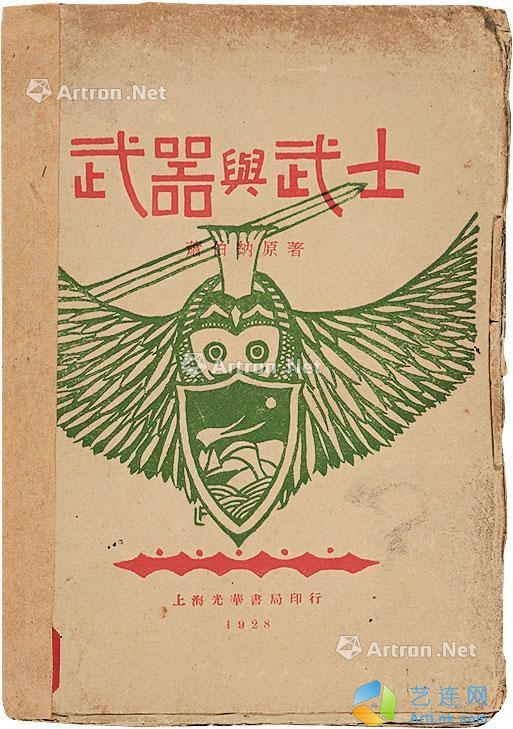 萧伯纳
                                                                                    席涤麈
                                                                                    吴鸿绶
                                        著 译                                                                                                        0573 
                            武器与武士 纸本