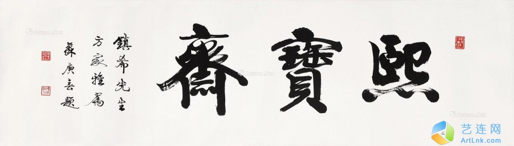 苏庚春（1924～2001）
                                                                                                                                                0140 
                            书法“熙宝斋” 镜片 水墨纸本