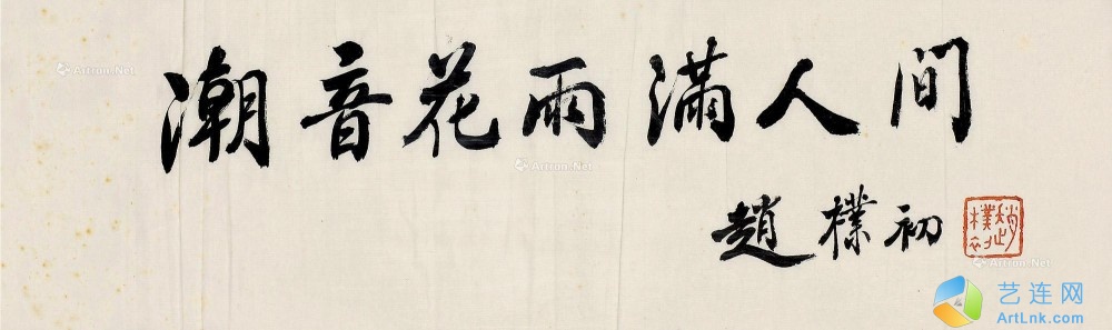 赵朴初
                                                                                                                                                0083 
                            题匾“潮音花雨满人间” 镜框 纸本