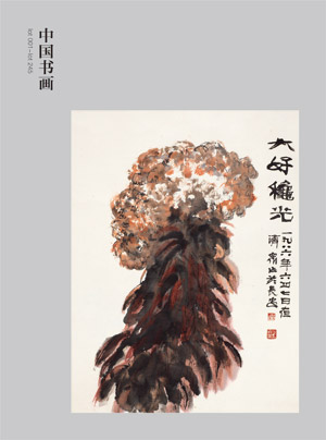 【拍卖预展】陕西中宝拍卖有限责任公司--陕西省中宝2021年迎春艺术品拍卖会