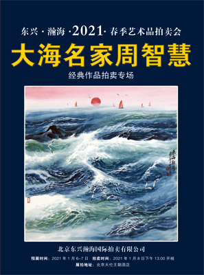 【拍卖预展】北京东兴瀚海国际拍卖有限公司--2021春季艺术品拍卖会