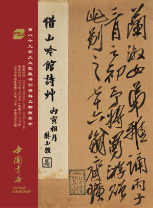 【拍卖结果】北京海王村拍卖公司--第八十九期大众收藏书刊资料文物拍卖会