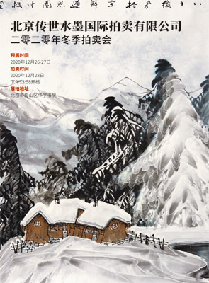 【拍卖结果】北京传世水墨国际拍卖有限公司--2020年冬季艺术品拍卖