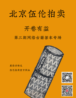 【拍卖结果】北京伍伦国际拍卖有限公司--开卷有益——伍伦第三期古籍善本专场