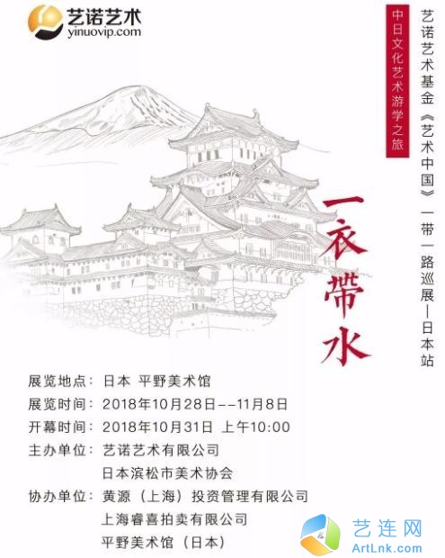 “一衣带水”艺诺艺术基金《艺术中国》一带一路巡展——日本站