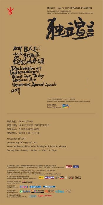 2011巨人杯当代艺术院校大学生年度提名展