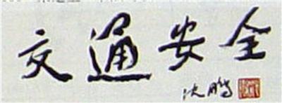 沈鹏-《书法》|【荣宝拍卖】-荣宝书画收藏拍卖会（第42期）