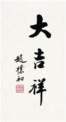 赵朴初-《行书“大吉祥”》|【荣宝拍卖】-2004年迎春书画拍卖会