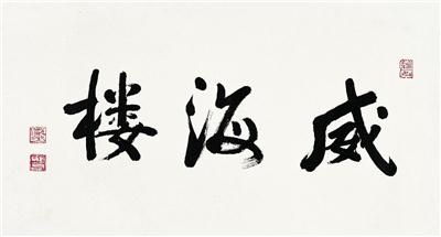 陆俨少-《行书“威海楼”》|【荣宝拍卖】-2004年迎春书画拍卖会