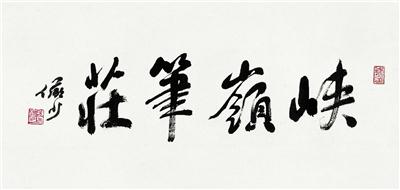 陆俨少-《行书“峡岭笔庄”》|【荣宝拍卖】-2004年迎春书画拍卖会