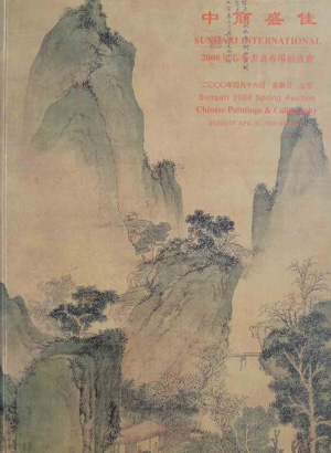 【拍卖结果】中贸圣佳国际拍卖有限公司--2000春季拍卖会