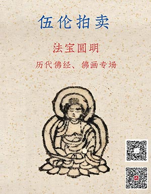 【拍卖预展】北京伍伦国际拍卖有限公司--法宝圆明——历代佛经、佛画专场拍卖会