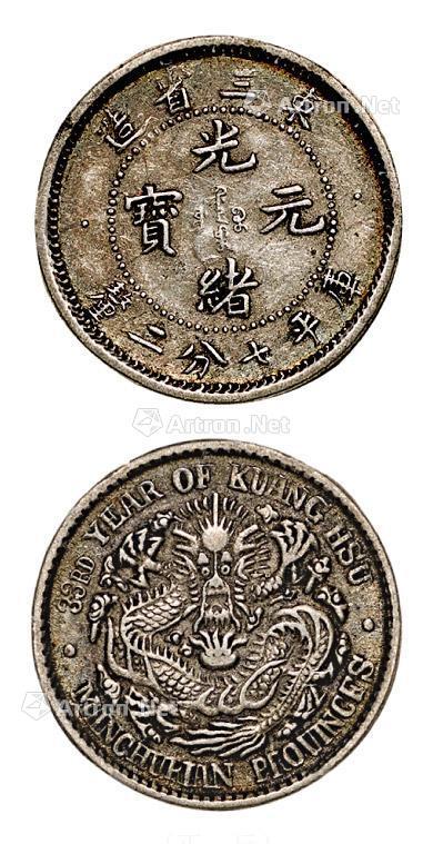 --                            8323 
                            1907年东三省造光绪元宝库平七分二厘银币（LM490） -中国嘉德国际拍卖有限公司