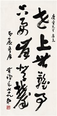 李苦禅-《书法》|【荣宝拍卖】-2004年书画精品拍卖会（第45期）