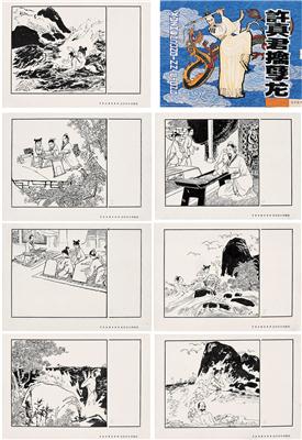王秉龙-《《许真君擒孽龙》连环画原稿》|【荣宝拍卖】-2004年书画收藏拍卖会（第48期）