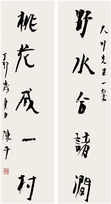 陈平-《行书五言对联》|【荣宝拍卖】-2004年书画收藏拍卖会（第48期）