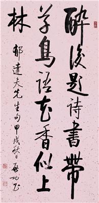 启功-《行书郁达夫句》|【荣宝拍卖】-2004年书画收藏拍卖会（第48期）