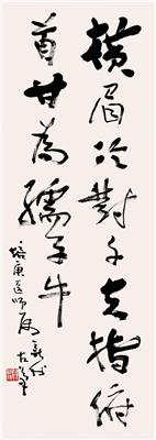 费新我-《行书鲁迅诗句》|【荣宝拍卖】-2005荣宝拍卖南京首届书画拍卖会