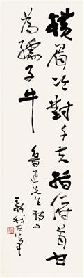 费新我-《行书鲁迅诗句》|【荣宝拍卖】-2005年北京荣宝书画精品拍卖会（第51期）