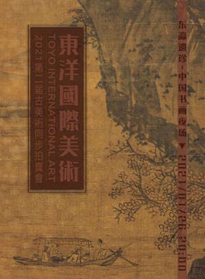 【拍卖预展】东洋国际美术株式会社--东洋国际2021年第二届现场同步古美术网络拍卖会