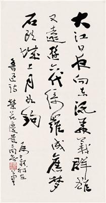 费新我-《草书鲁迅诗一首》|【荣宝拍卖】-南京06夏季书画精品联合拍卖会