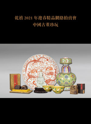 【拍卖预展】乾禧国际拍卖（北京）有限公司--2021年迎春精品网络同步拍卖会