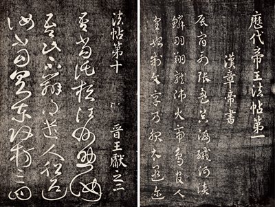 -《清拓本淳化阁帖》|【荣宝拍卖】-北京荣宝2020秋季艺术品拍卖会