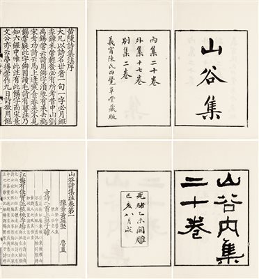 -《（宋）豫章 黄庭坚 撰清光绪二十一年（1895）刻本黄山谷全集》|【荣宝拍卖】-北京荣宝2020秋季艺术品拍卖会