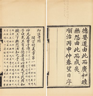 -《（清）爱新觉罗 福临 注清内府顺治丙申仲春（1656年）刻本御制孝经》|【荣宝拍卖】-北京荣宝2020秋季艺术品拍卖会