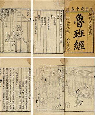 《（明）午荣编清咸丰庚申（1882）刊本鲁班经》|【荣宝拍卖】-北京荣宝2020秋季艺术品拍卖会