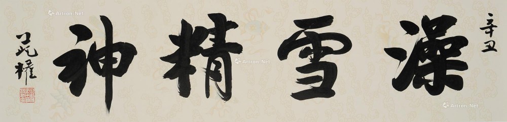 范权
                                                                                                                                                0004 
                            澡雪精神 镜片 纸墨
