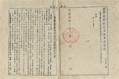 《民国山东解放区文件一组6张》|【荣宝拍卖】-北京荣宝2020春季艺术品拍卖会