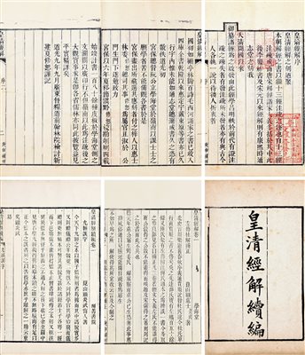 《（清）江苏仪征 阮元清咸丰十年（1860年）皇清经解》|【荣宝拍卖】-北京荣宝2020春季艺术品拍卖会