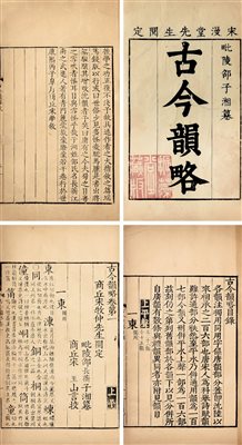 《(清)江苏常州 邵长蘅 撰
清康熙刻本古今韵略》|【荣宝拍卖】-北京荣宝2020春季艺术品拍卖会